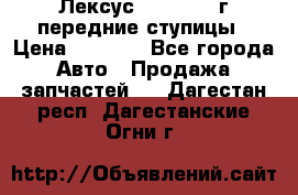 Лексус GS300 2000г передние ступицы › Цена ­ 2 000 - Все города Авто » Продажа запчастей   . Дагестан респ.,Дагестанские Огни г.